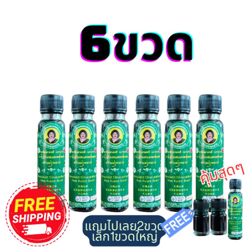 แม่กุหลาบ:เสลดพังพอน ตราแม่กุหลาบ,3ขวด+2เล็ก,Free Shipping