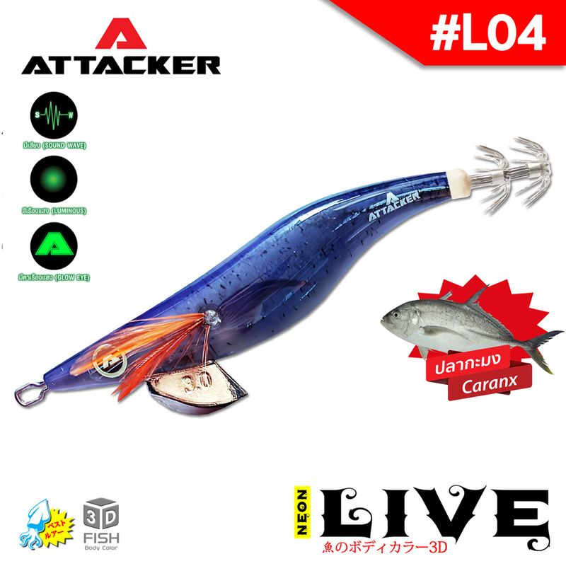 โยกุ้งเรืองแสง เหยื่อปลอมตกหมึก ATTACKER NEON LIVE โยตกหมึก เหยื่อปลอม ส่งจากไทย