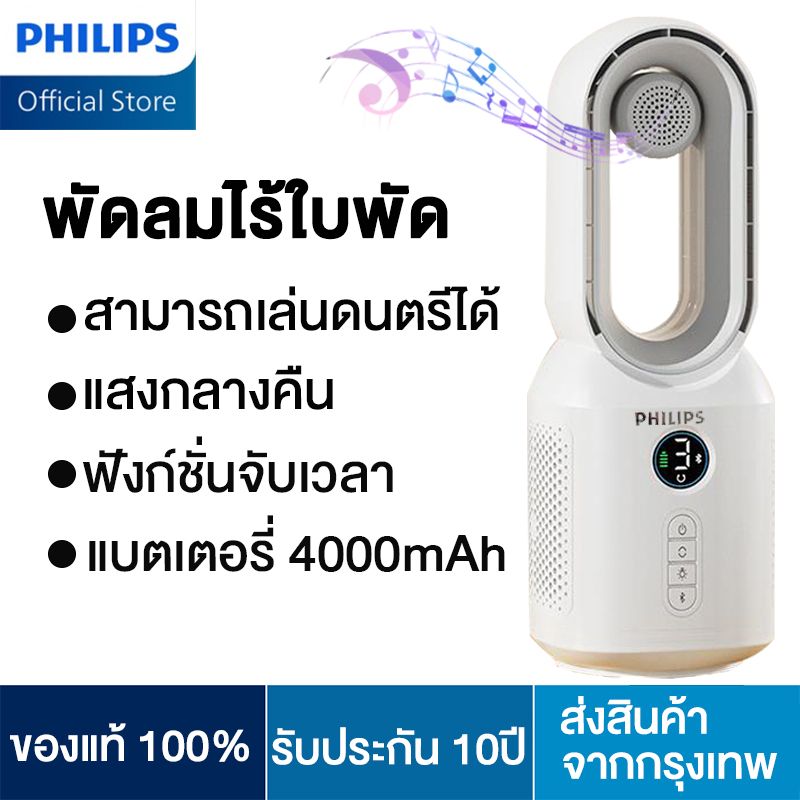 PHILIPS พัดลมไร้ใบพัด พัดลมตั้งโต๊ะ พัดลมทาวเวอร์ ปรับได้ 3 โหมด เสียงบลูทูธ แสงกลางคืน ฟังก์ชั่นจับเวลา พัดลมพกพาชาร์จ พัดลมไร้สาย พัดลมไร้ใบ พัดลมฟอกอากาศ bladeless fan พัดลมอัจฉริยะ พัดลมเงียบ