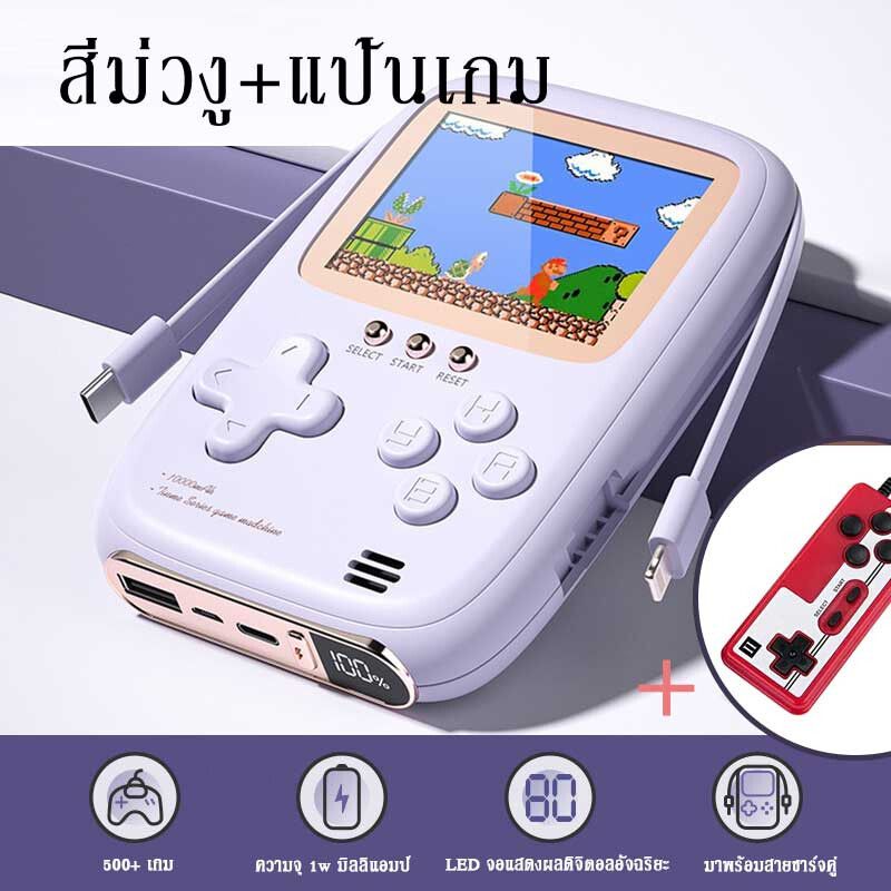 เครื่องเล่นเกม เกมส์บอย power bank เล่นเกมได้ Game Boy พาวเวอร์แบงค์ 10000mAh เกมกดยุค90ถูกๆ แบตสำรองพกพา