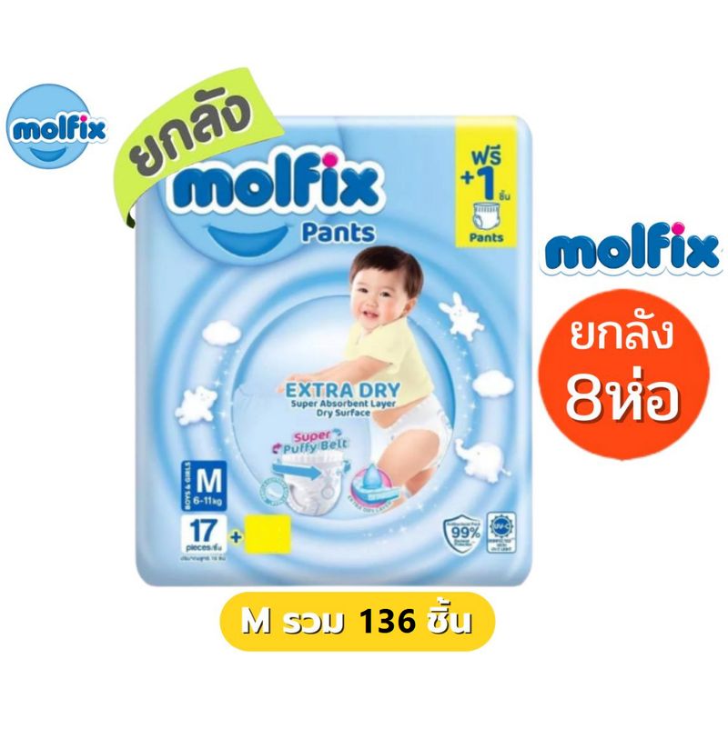 Molfix แพมเพิสเด็ก