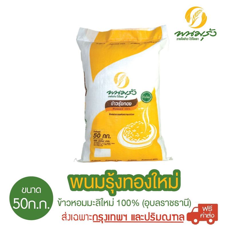 [ส่งฟรีเฉพาะกรุงเทพฯ] พนมรุ้งทองใหม่ ข้าวหอมมะลิใหม่ 100% ขนาด 50 กก. จำนวน 1 กระสอบ