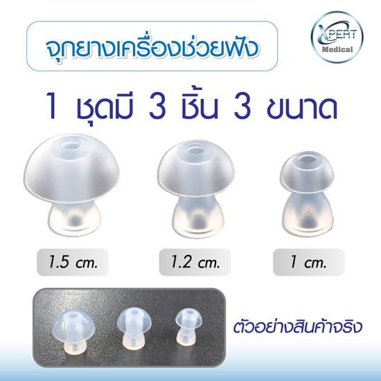 จุกยางเครื่องช่วยฟัง จุกยาง เครื่องช่วยฟัง /Earplay For XM-909E เครื่องช่วยฟังรุ่นอื่นๆ ที่มีหัวเหมือนกัน Axon Xingma