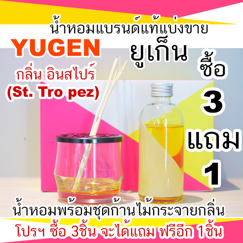 YUGEN INSPIRE (โปรถ้าซื้อ 3จะแถม1) ยูเก็น อินสไปร์ น้ำหอมแบรนด์แท้แบ่งขาย