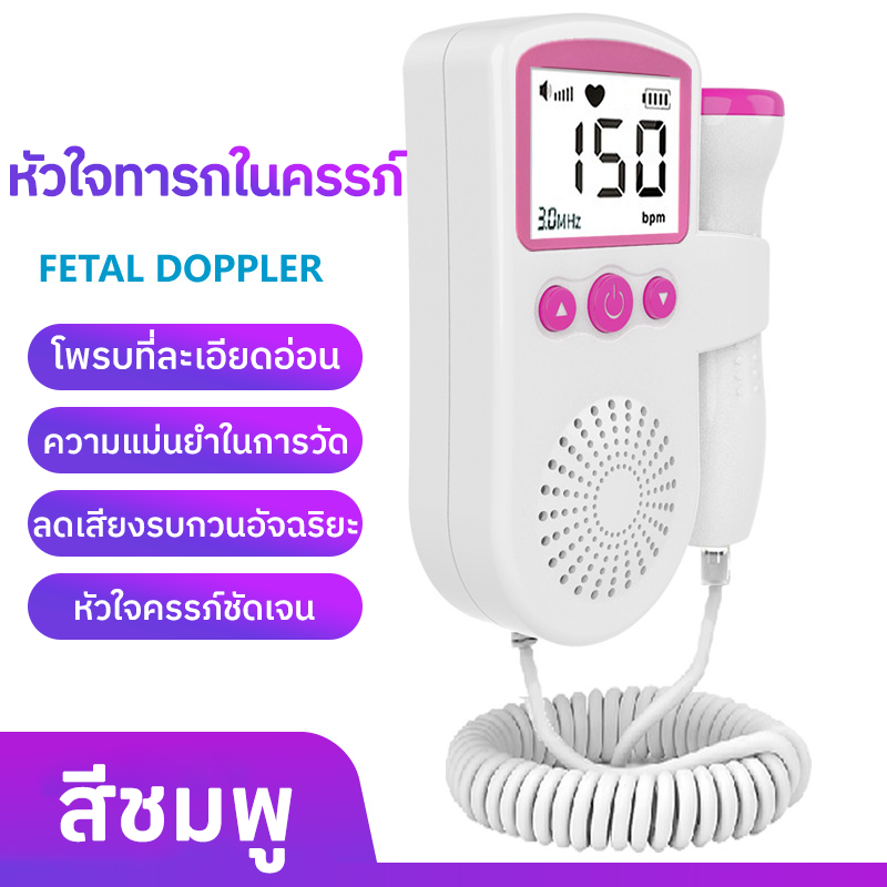 ฟังเสียงหัวใจทารกในครรภ์ เครื่องฟังเสียงหัวใจ หน้าจอLCD ชาร์จได้ แสดงผลแบบกราฟและตัวเลข พร้อมส่งเจลอัลตร้าซาวด์