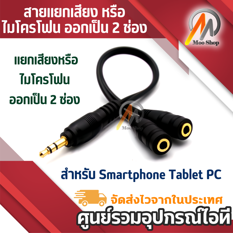 สาววายเคเบิลสเตอริโอ แยก เสียงหรือไมโครโฟน ออกเป็น 2 ช่อง สำหรับ Smartphone Tablet PC ( 3.5MM AUDIO Y SPLITTER )