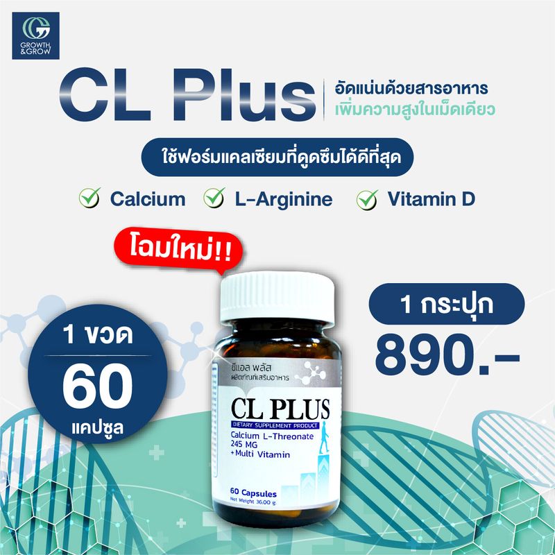 ซีแอล พลัส CL Plus ผลิตภัณฑ์เสริมอาหาร แคลเซียมสูตรของคลินิกพัฒนาการส่วนสูง Growth & Grow Medical Center