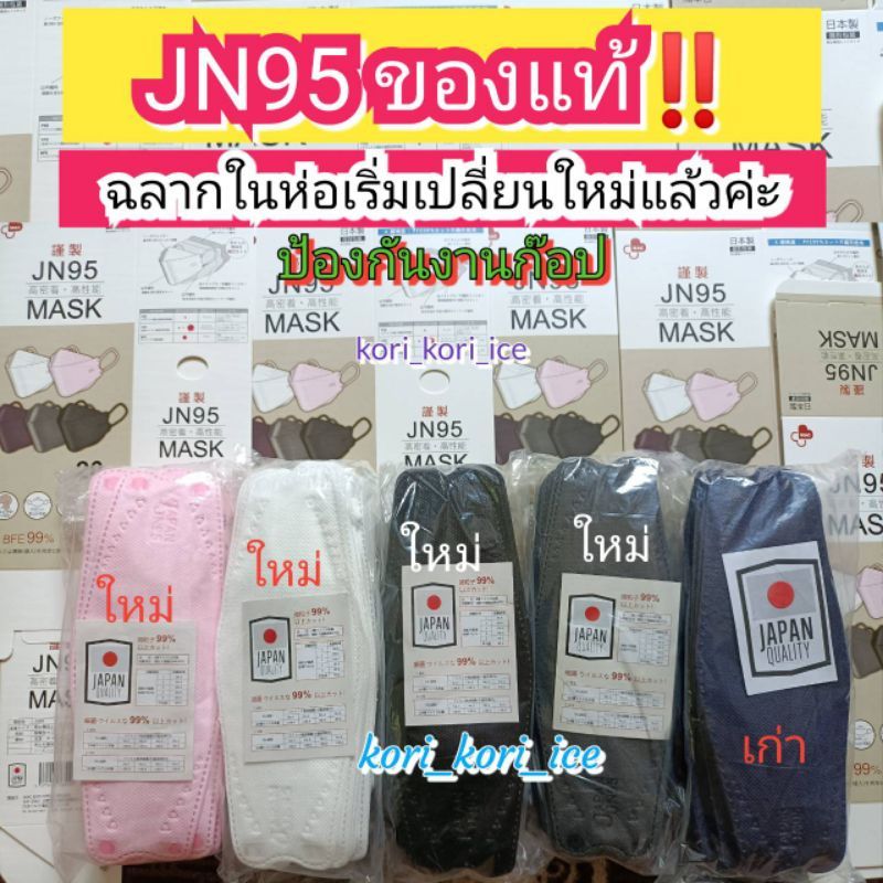 JN95 MASK JAPAN💥รับประกันคุณภาพแท้💯%🇯🇵หน้ากากอนามัยญี่ปุ่น🇯🇵 6 สี ดำ ขาว เทา กรม ชมพู ครีม💥พร้อมส่งทุกสี💥