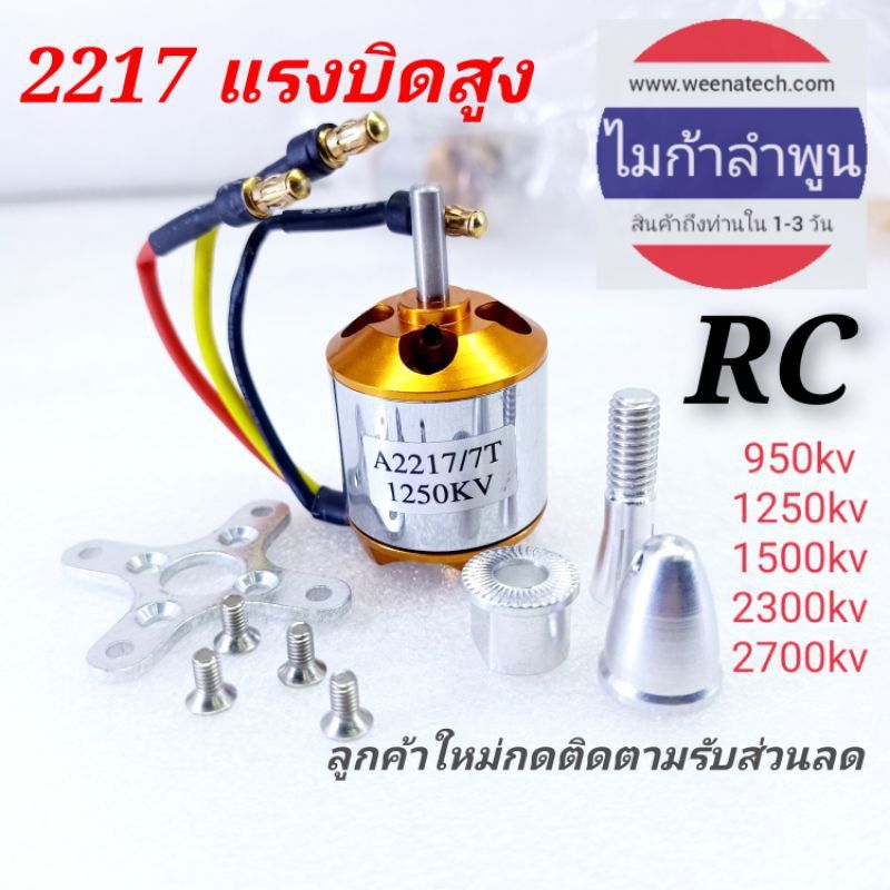 มอเตอร์บัสเลส 2217 950kv 1250kv 1500kv 2300kv 2700kv มอเตอร์เครื่องบินบังคับ ไมก้าลำพูน