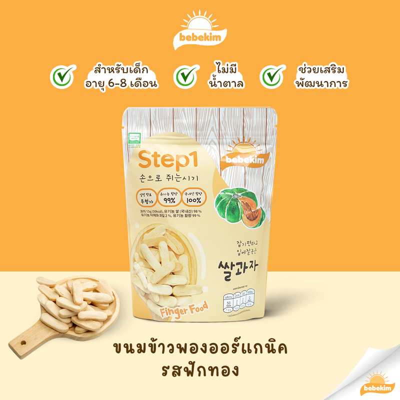 Bebekim ขนมข้าวพองออร์แกนิค มีทั้งหมด 3 Step เหมาะเด็กอายุสำหรับ 6 เดือนขึ้นไป สำหรับเสริมพัฒนาการ และการฝึก Finger Food