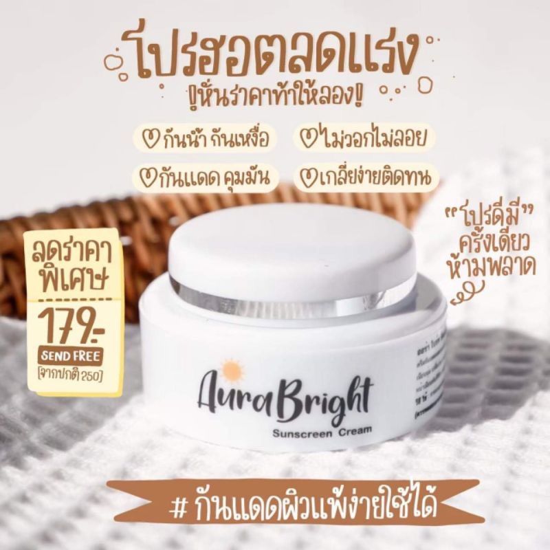 กันแดดออร่าไบร์ท ของแท้💯 Aura Bright Sunscreen ครีมกันแดดออร่าไบร์ท ออร่าไบร์ท อายออร่า