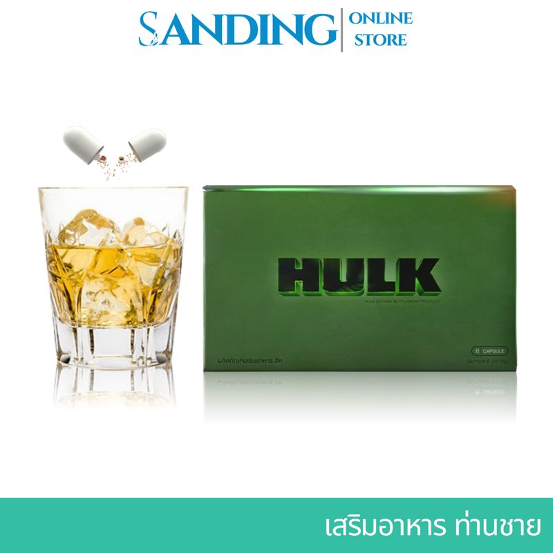 HULK ฮัค ส่งฟรี ไม่ใช้โค้ด อาหารเสริม ชาย ของแท้ ไม่ระบุชื่อสินค้าจัดส่ง 6แคปซูล/กล่อง