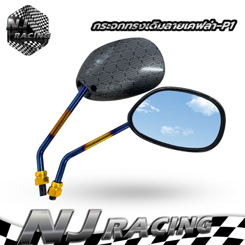 NJ RACING กระจกทรงเดิมลายเคฟล่ารังผึ้งขาไทเท P1