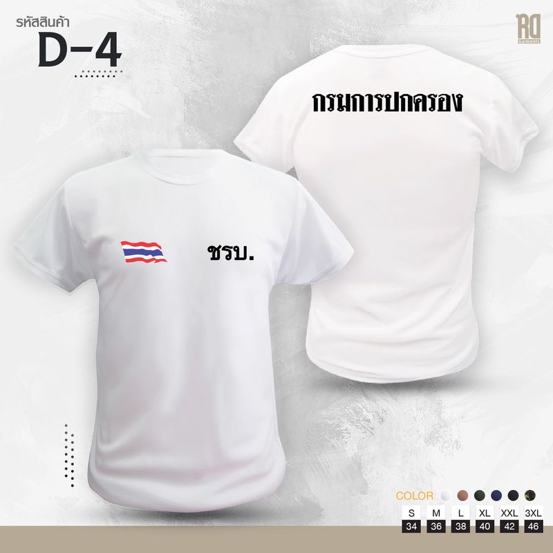 เสื้อซับใน ชรบ. กรมการปกครอง เเขนสั้น คอกลม-คอวี D-4