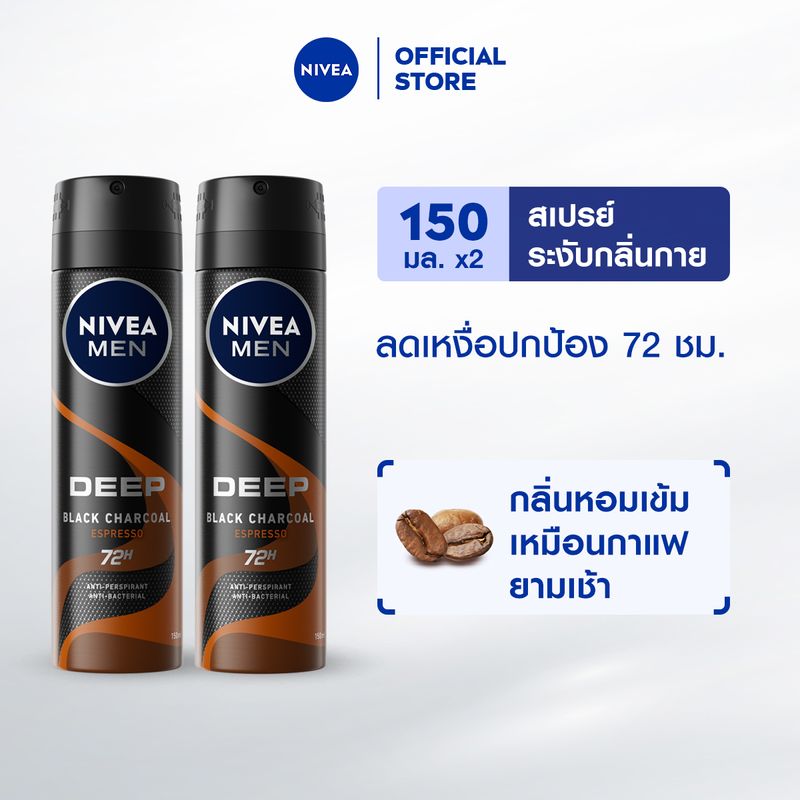 นีเวีย เมน ดีพ บราวน์ สเปรย์ ระงับกลิ่นกาย สำหรับผู้ชาย 150 มล. 2 ชิ้น NIVEA