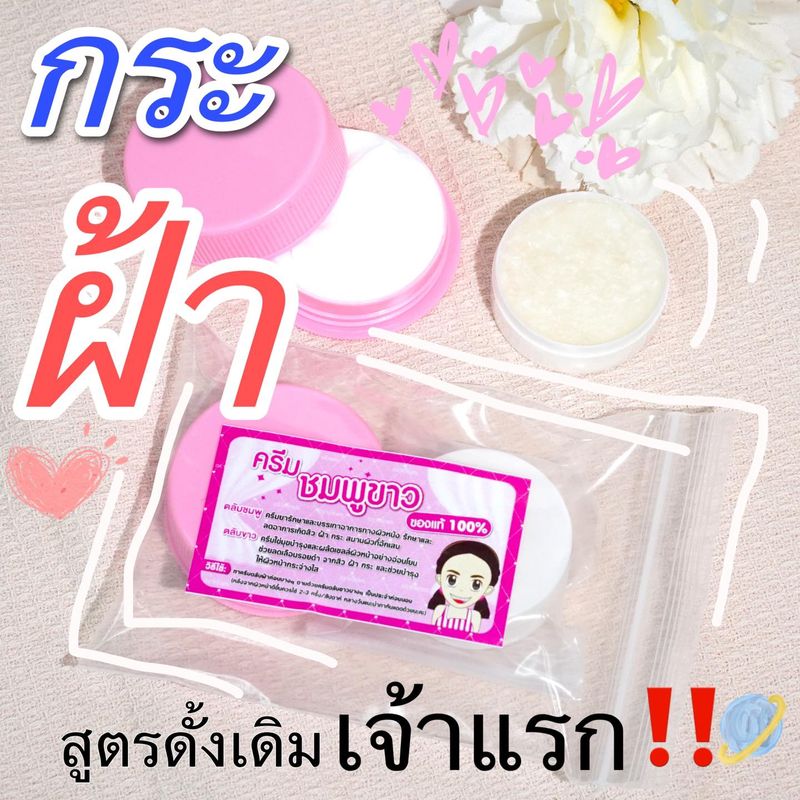 ครีมฟ้า ครีมชมพู-ขาว ครีมตลับขาว เจ้าแรก ต้นตำหรับแท้ หน้าใส แท้100%