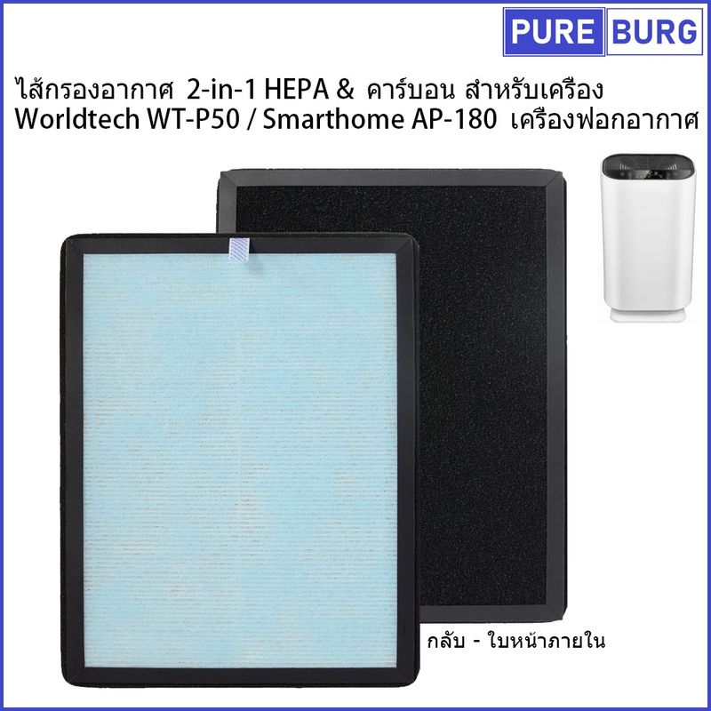 ไส้กรองอากาศ  2-in-1 HEPA & คาร์บอน สำหรับเครื่อง Worldtech WT-P50 Smarthome AP-180 เครื่องฟอกอากาศ