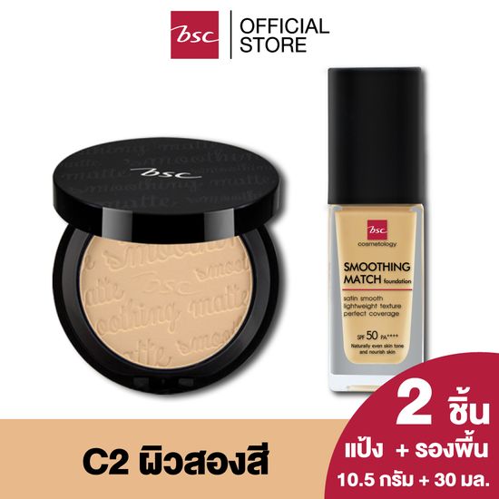 [ SET 2 ชิ้น ]  BSC SMOOTHING MATTE POWDER SPF 20 PA++  C2 ผิวสองสี (ตลับจริงขนาด 10.5 กรัม) เครื่องสำอาง แป้ง พัฟ BSC SMOOTHING MATCH FOUNDATION SPF 50 PA++++ 30 ml. รองพื้นเนื้อซาตินบางเบา มอบการปกปิดอย่างเป็นธรรมชาติ