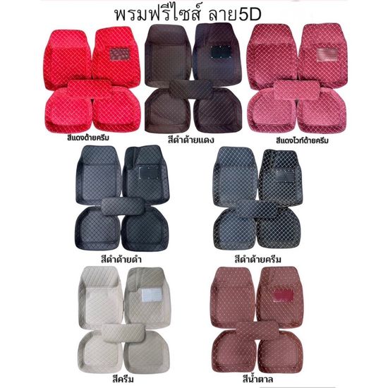 CAR MATS 5D พรมปูพื้นรถยนต์ขนาดฟรีไซส์ สำหรับรถเก๋งรถกระบะ