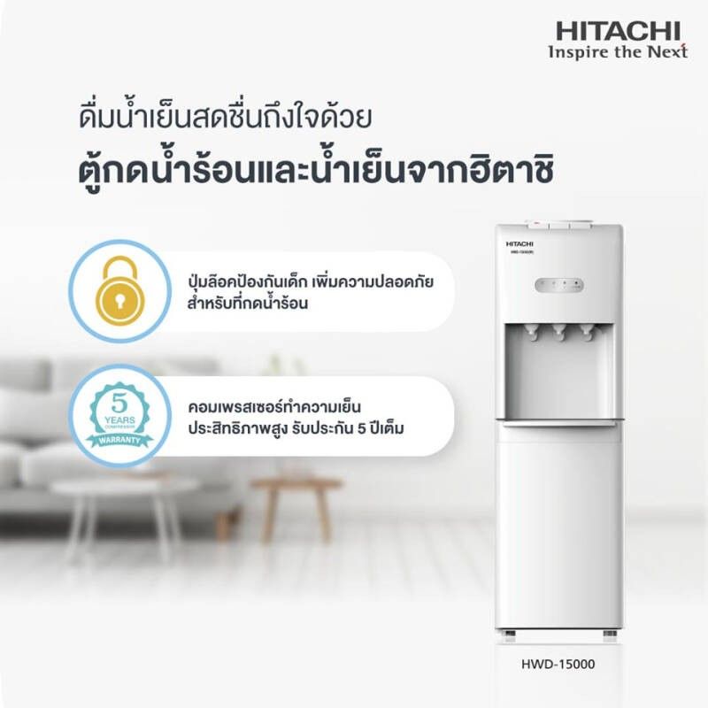 ตู้กดน้ำ ตู้ทำน้ำเย็น น้ำร้อน Hitachi รุ่น HWD-15000 / HWD-15000WHOAS แถมถังน้ำ (รับประกันศูนย์ 5 ปี)