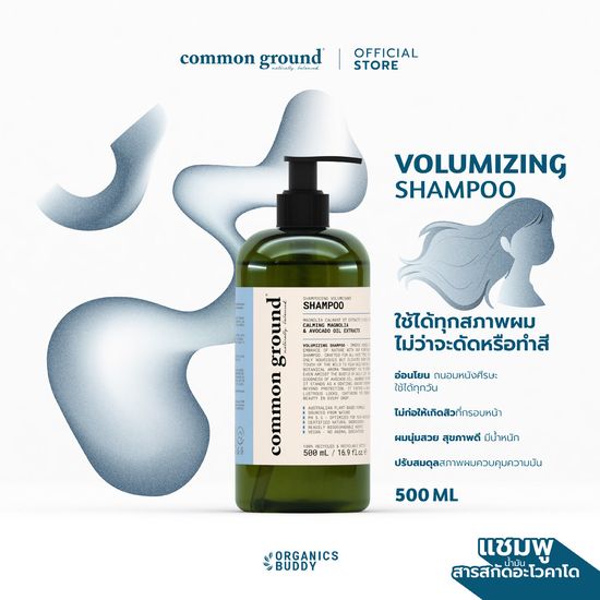 Common Ground Shampoo แชมพู คอมมอน กราวด์ ลดผมมัน แก้ผมเสีย ปรับสมดุลสภาพผม ไม่เกิดสิวบนกรอบหน้า ถนอมหนังศรีษะ ให้เส้นผมมีน้ำหนัก แข็งแรง