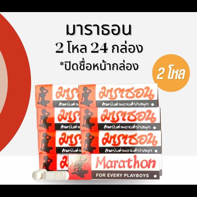 2 โหล 24 กล่อง Marathon มาราทอน มาราธอน  ครีม ชนิดครีม