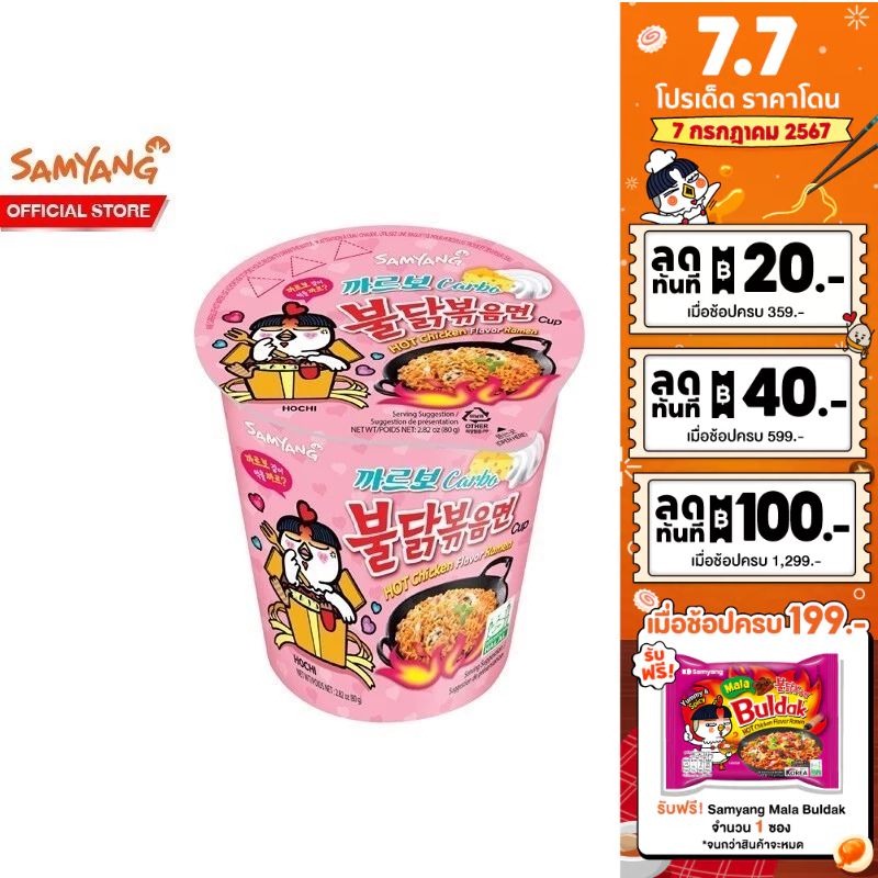 [199! Free MALA] Samyang Buldak Hot Chicken Carbonara Ramen Cup ซัมยัง บูลดัก ฮอตชิคเก้น คาโบนาร่า ราเมง คัพ 80 กรัม