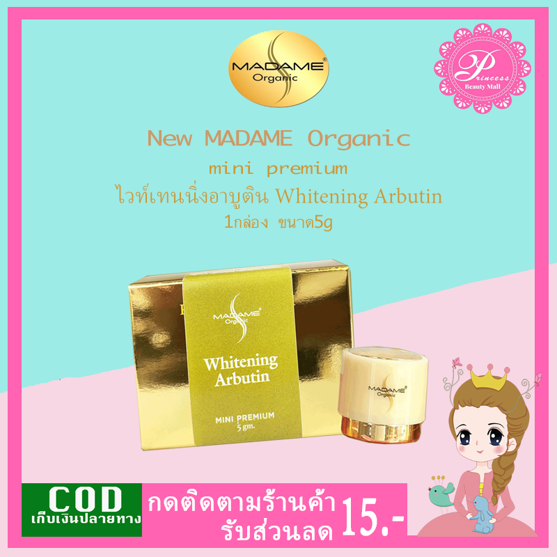 Nwe Madame Organic ครีมสาหร่าย ไวท์เทนนิ่ง อาร์บูติน 5g.1ชิ้น (whitening arbutin) ครีมมาดาม ออแกนิค ของแท้