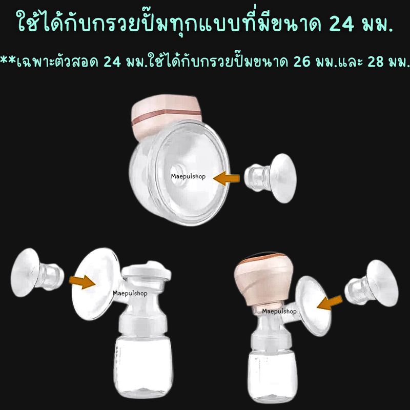 ซิลิโคนสอดกรวยปั๊มนม สำหรับลดขนาดกรวยปั๊มนม มี 15,17,19,21,24 mm.