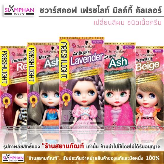 🔥แท้💯%🔥ถูกที่สุด!! ชวาร์สคอฟ เฟรชไลท์ มิลค์กี้ "เนื้อครีม" 40 กรัม | Schwarzkopf Freshlight Milky (Cream) 40g.