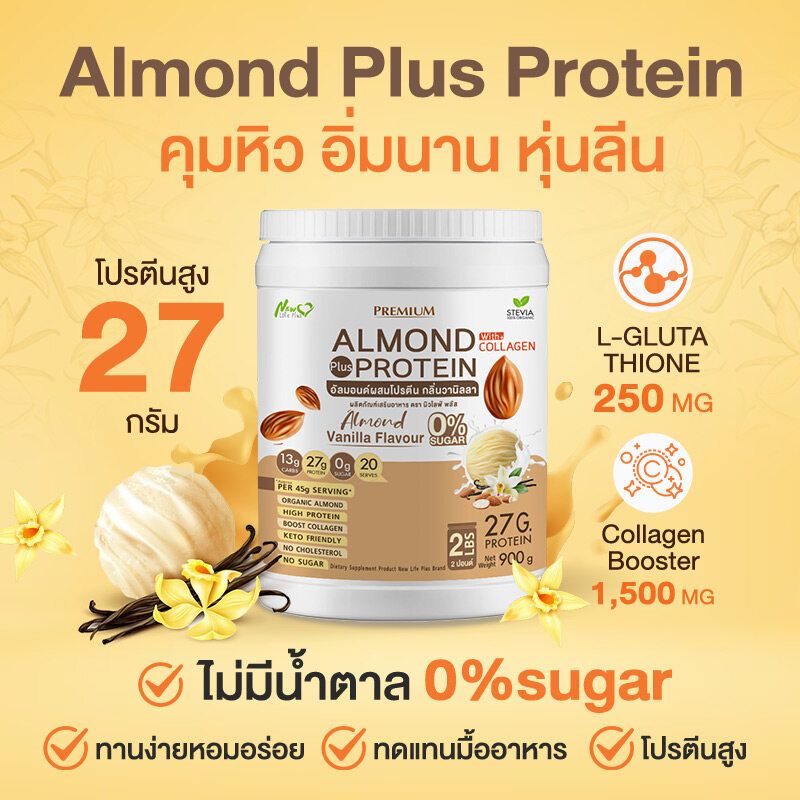 ⚡ส่งฟรี⚡ (1แถม1=1800 กรัม) Almond Protein New Life Plus เครื่องดื่มโปรตีนจากพืชปรุงสำเร็จชนิดผง กลิ่นวานิลลา มีส่วนผสมของคอลลาเจน สูตรไม่มีน้ำตาล