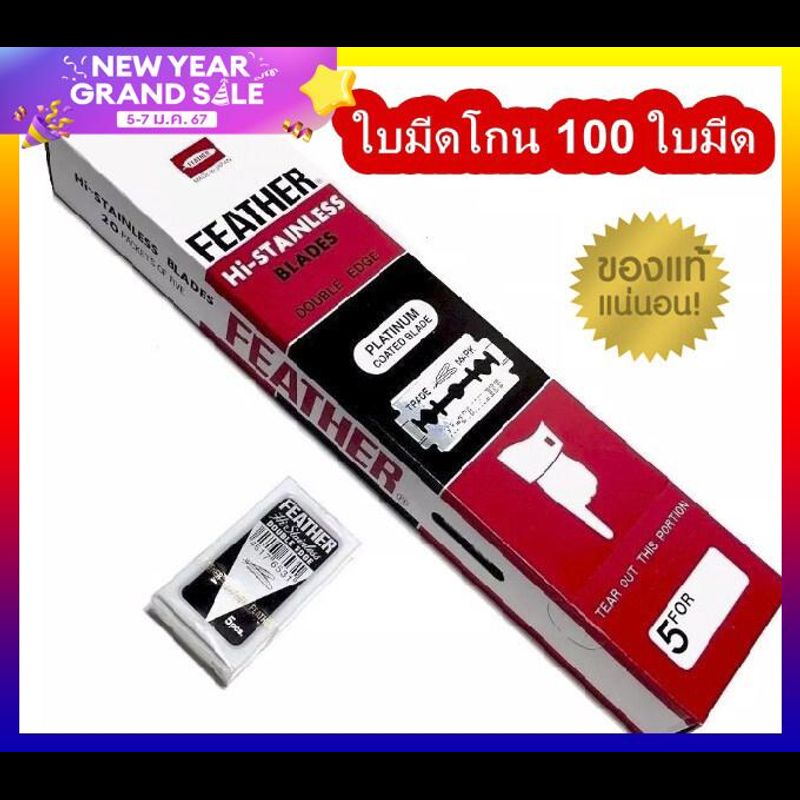 มีดโกน ขนนก ใบมีดโกน 2 คม สเตนเลส hi stainless มีดโกนสแเตนเลส  จากญี่ปุ่น