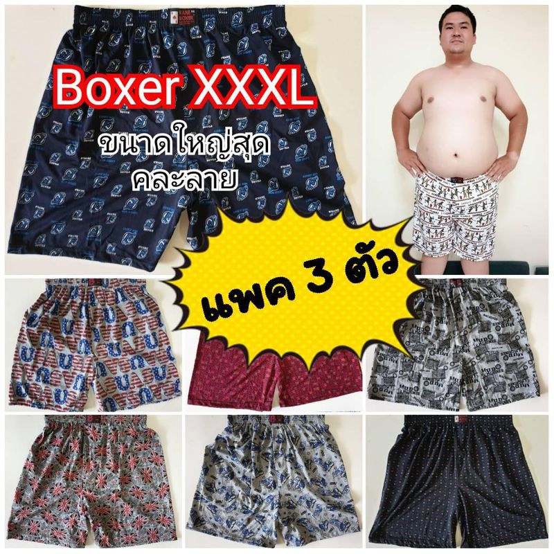 ✨ [แพคละ 3 ตัว] Boxer XXXL บ๊อกเซอร์คละลาย สำหรับคนอ้วน ผ้าเนื้อดี ✨