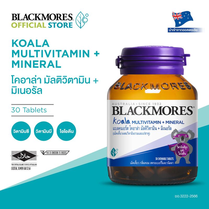 Blackmores Koala Multivitamin+Mineral แบลคมอร์ส โคอาล่า มัลติวิตามิน + มิเนอรัล (เม็ดเคี้ยวผสมวิตามินรวมและแร่ธาตุ) 30 เม็ดเคี้ยว