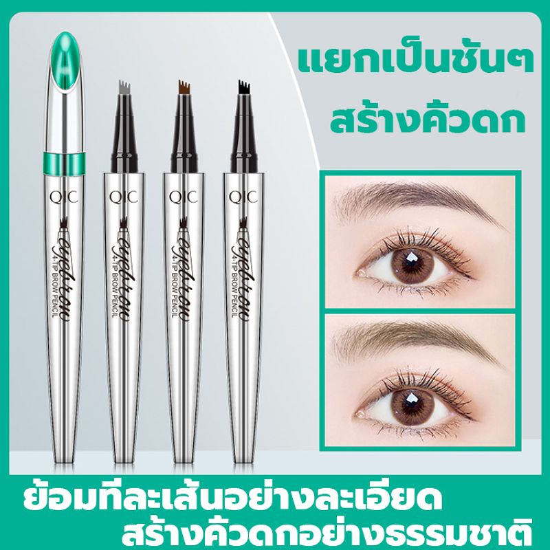 ของแท้100% QIC ดินสอเขียนคิ้ว แห้งเร็ว มี3สีให้เลือก ที่เขียนคิ้ว ลงสีง่าย ไม่เป็นก้อน ทนนาน ไม่หลุดง่าย เป็นเส้นๆ ดินสอเขียนคิ้วกันน้ำ ดินสอเขียนคิ้วเจล ปากกาเขียนคิ้ว สอเขียนคิ้ว สอเขียนคิ้วแท้ สอเขียนกันน้ำ ดินสอเขียนคิ้วแบบกันน้ำ eyebrow pencil