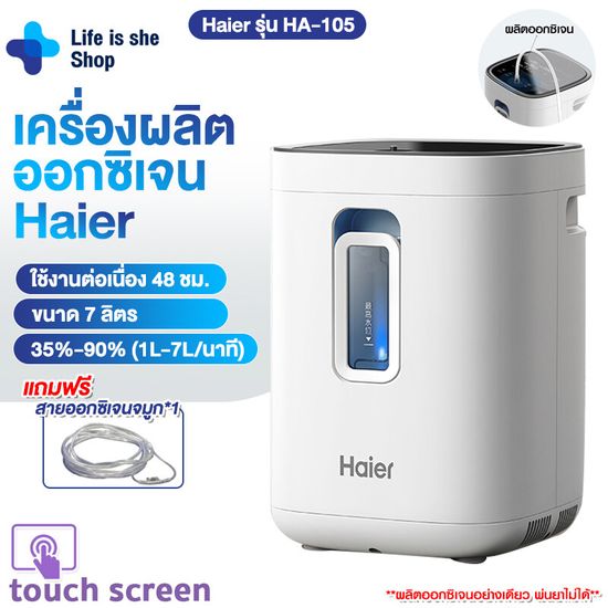 เครื่องผลิตออกซิเจน Haier เครื่องผลิต oxygen ออกซิเจนหายใจ สำหรับผู้สูงอายุและหญิงตั้งครรภ์ ผลิตได้ 7L รุ่น HA105 Llfelssheshop