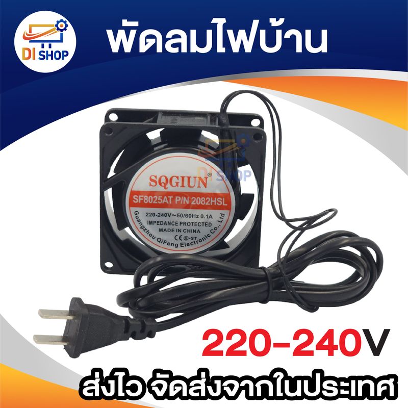 8cm / 12cm พัดลม 220V Cooling Fan ตัวถังเหล็ก ระบายความร้อน- (พร้อมปลั๊กไฟบ้าน)