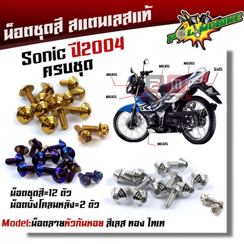 โค้ด"50WOW55"ลดเพิ่ม 50% น็อตชุดสี โซนิค ปี2003-2004 TENA หัวก้นหอย (1ชุด14 ตัว) เลสแท้ ++ น็อตหน้ากากโซนิค(1ชุด2ตัว)