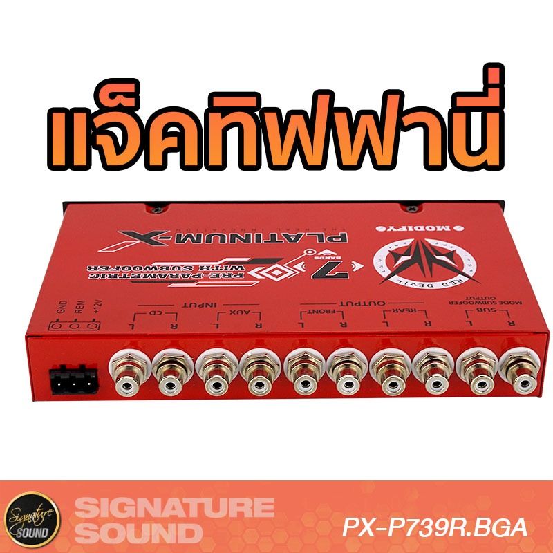 SignatureSound ปรีแอมป์รถยนต์ ปรีแอมป์ 7แบนด์ ปรีโม 757.2MO /739R.BGA /734AMP /P737.1BS /PT-PSQ9.EURO เครื่องเสียงรถยนต์