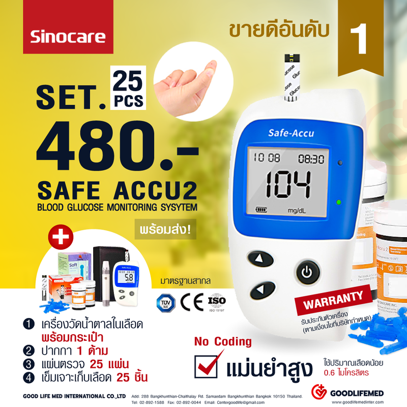 เครื่องตรวจวัดน้ำตาล Set25 Sinocare Safe-Accu2 (mg/dL) (แผ่นตรวจ 25 ชิ้น + เข็มเจาะ 25 ชิ้น)