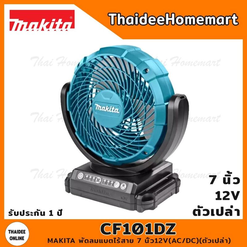 MAKITA พัดลมไร้สาย 7 นิ้ว12V CF101DZ (AC/DC)(ตัวเปล่า) รับประกันศูนย์ 1 ปี