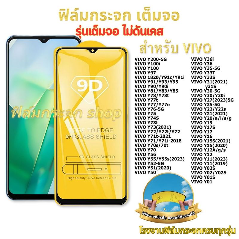 ฟิล์ม ฟิล์มกระจก หน้าจอ มือถือ ใช้สำหรับ VIVO เต็มจอ 9D ทุกรุ่น! vivo y38-5G Y200-5G Y100i Y36i Y27 Y22 Y21 Y20 Y16 Y15