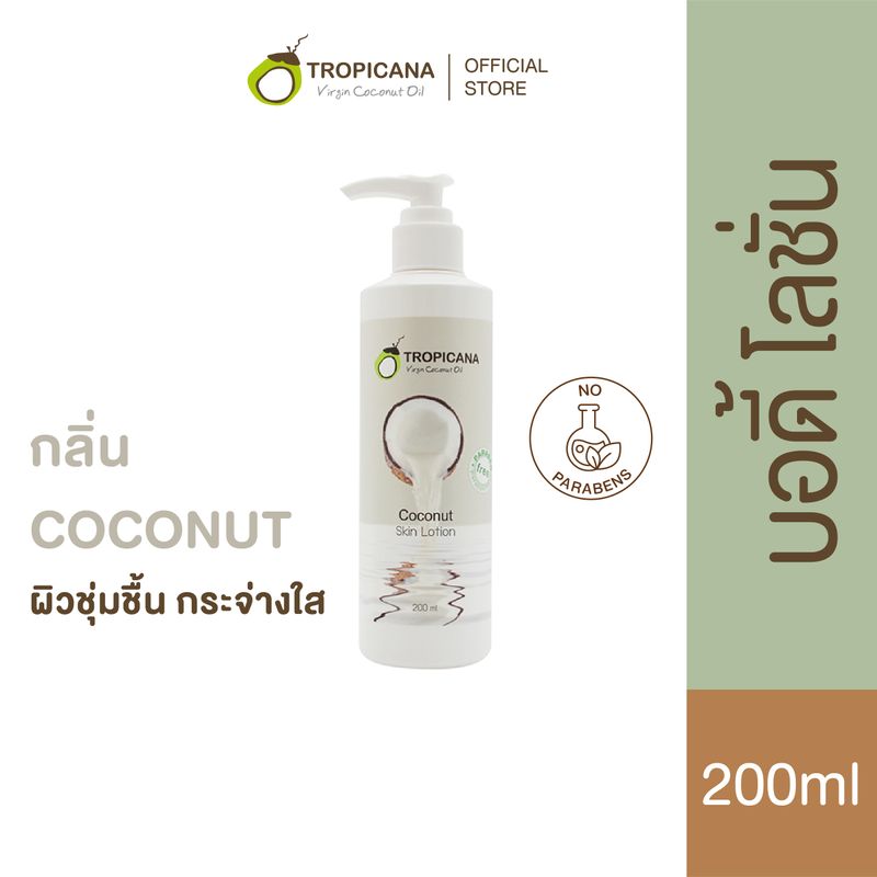 Tropicana | ทรอปิคานา โลชั่นน้ำมันมะพร้าวและวิตามินB3 บำรุงผิวชุ่มชื้นกระจ่างใส กลิ่น COCONUT 200 ML