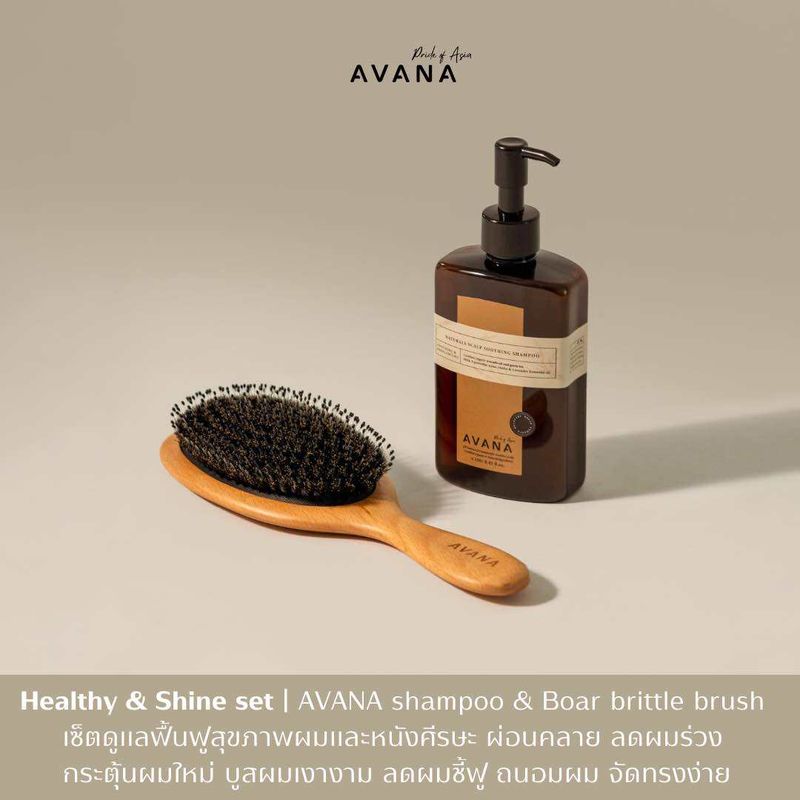 Healthy & Shine Set AVANA Shampoo and AVANA Premium Boar Bristle Brush SET สุดคุ้ม แชมพูผ่อนคลาย ปรับสมดุลหนังศีรษะ ลดผมร่วง ลดรังแค คู่กับ หวีขนหมูป่าพรีเมียม