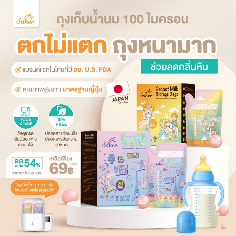 เกรดเท่ากับราคา150฿ Saker ถุงเก็บน้ำนมแม่ "ดีที่สุดในโลก" มีผลทดสอบยืนยัน หนามาก100ไมครอน ปลอดเชื้อ