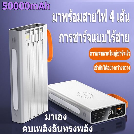 [ส่งจากไทย] พาวเวอร์แบงค์ ความจุ 80000mAh ของแท้ 100% แบตสำรอง รองรับชาร์จเร็ว มาพร้อม 4 สาย Type c/Apple/USB ชาร์จเร็วไ