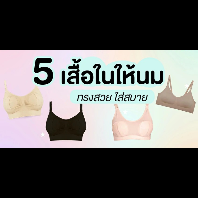 5 เสื้อในให้นม ยี่ห้อไหนดี ? ทรงสวย ใส่สบาย โดนใจคุณแม่มือใหม่