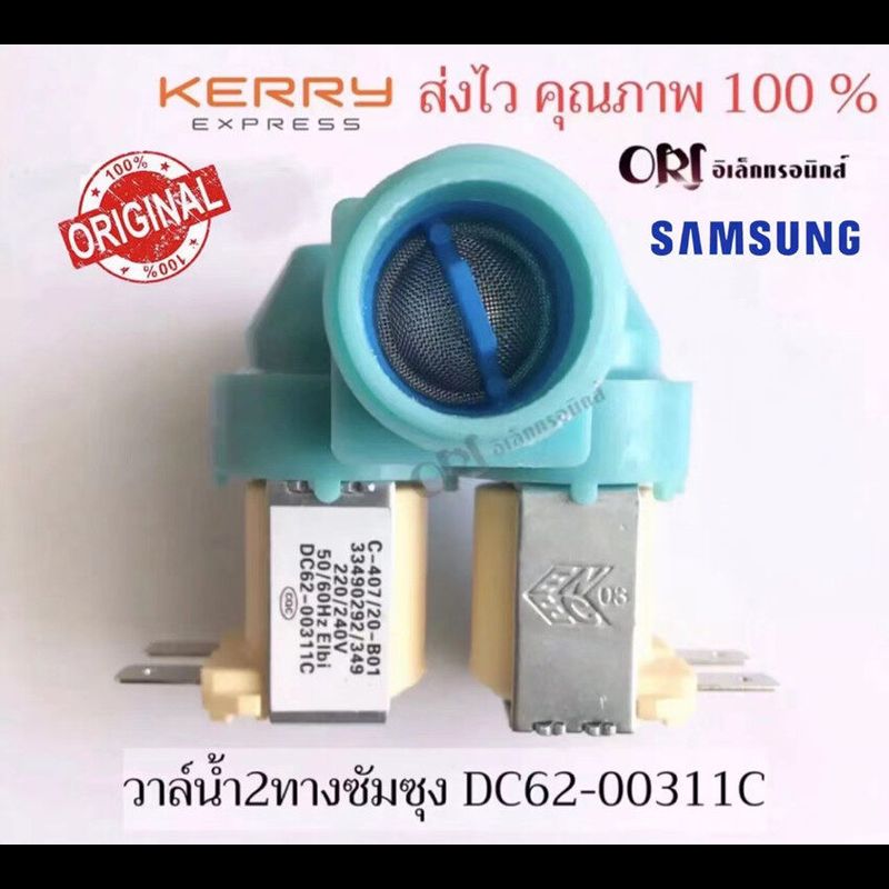 วาล์วเครื่องซักผ้า SAMSUNG DC62-00311C อมร อีเล็คโทรนิคส์ อมรออนไลน์ อะไหล่ อะไหล่เครื่องซักผ้า วาล์ว ซัมซุง