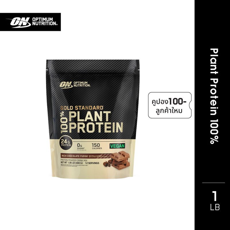 [ส่งฟรี !!]Optimum Nutrition Gold Standard 100% Plant Based (1lb) โปรตีนจากพืช