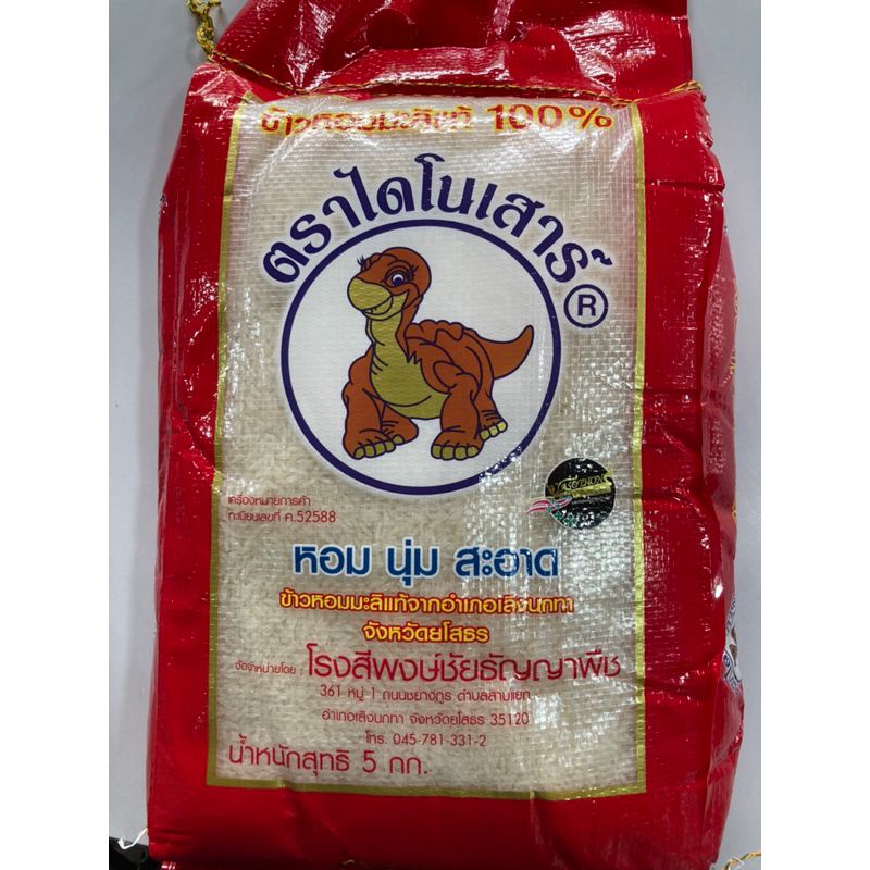 ข้าวไดโนเสาร์ข้าวหอมมะลิแท้100%คัดพิเศษ🦖ส่งเร็ว🏎️ 5กิโลกรัม(KG)จากโรงสีเกรดพรีเมียม